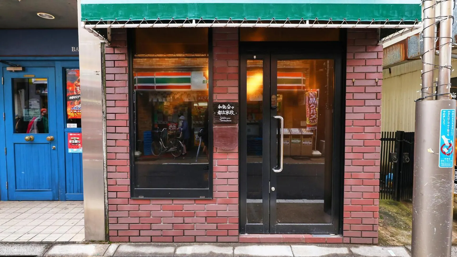 和氣会々　都立家政 Tokyo Apartment